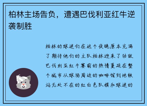 柏林主场告负，遭遇巴伐利亚红牛逆袭制胜