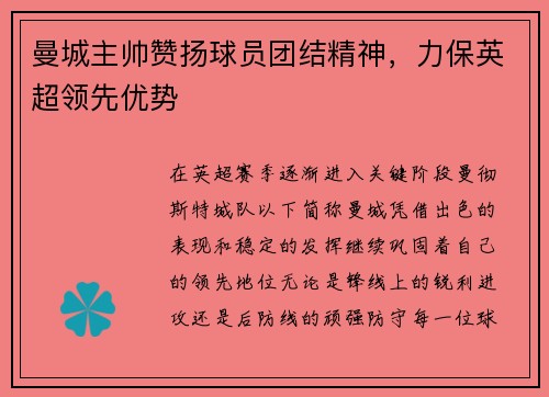 曼城主帅赞扬球员团结精神，力保英超领先优势