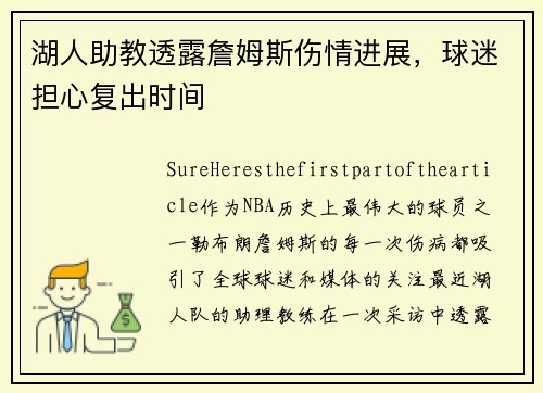 湖人助教透露詹姆斯伤情进展，球迷担心复出时间