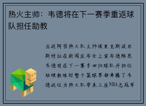 热火主帅：韦德将在下一赛季重返球队担任助教