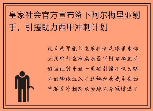 皇家社会官方宣布签下阿尔梅里亚射手，引援助力西甲冲刺计划