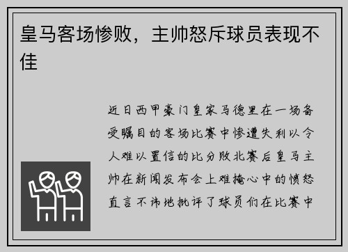 皇马客场惨败，主帅怒斥球员表现不佳