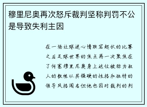 穆里尼奥再次怒斥裁判坚称判罚不公是导致失利主因