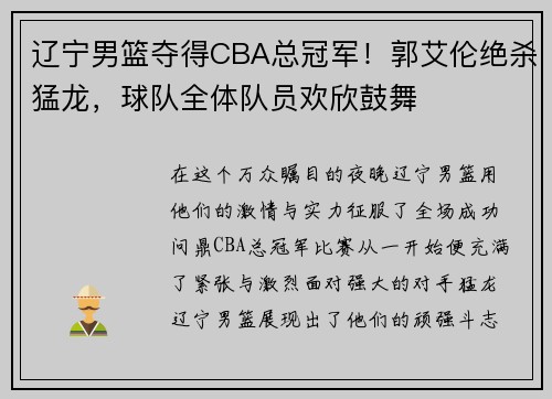 辽宁男篮夺得CBA总冠军！郭艾伦绝杀猛龙，球队全体队员欢欣鼓舞