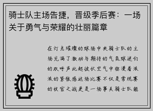 骑士队主场告捷，晋级季后赛：一场关于勇气与荣耀的壮丽篇章